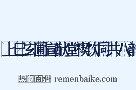 上巳玄圃宣猷堂禊饮同共八韵是什么意思的图片